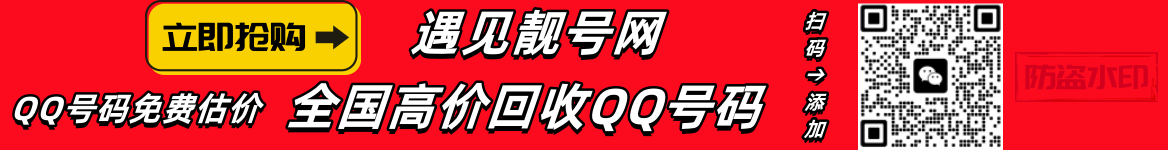 买qq号,出售qq号码