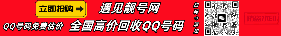 买qq号,出售qq号码