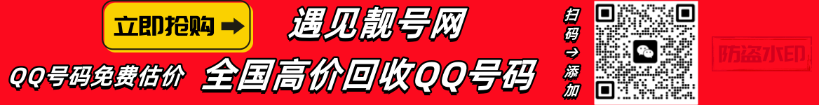 买qq号,出售qq号码